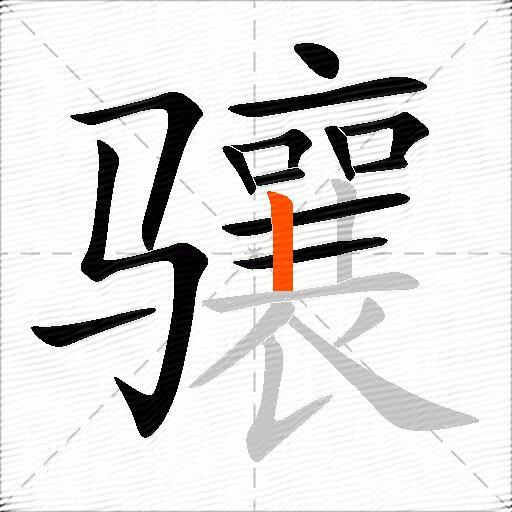 骧