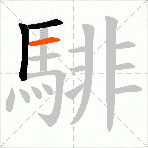 騑