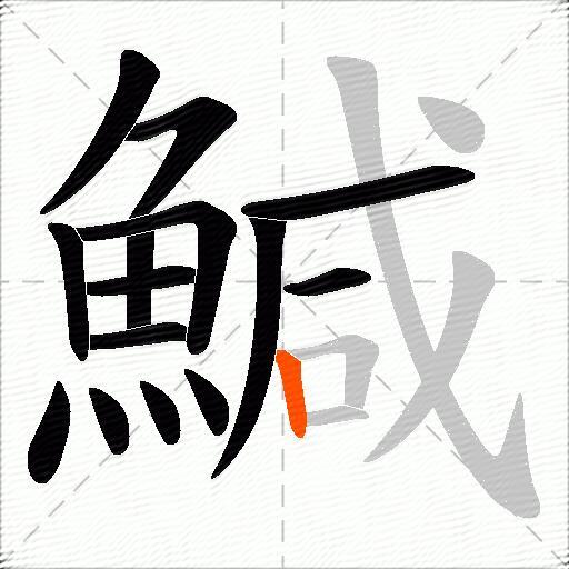 鰔