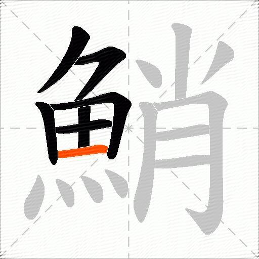 鮹