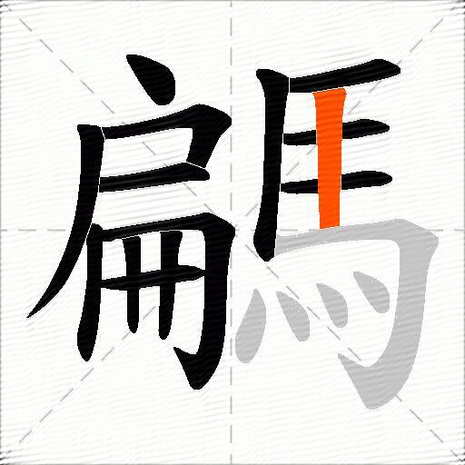 騗