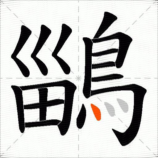 鶅