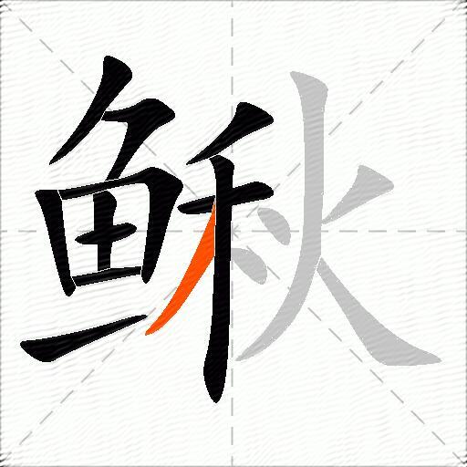 鳅