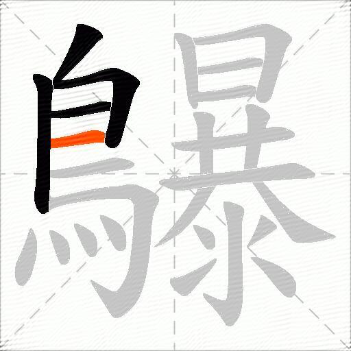 鸔