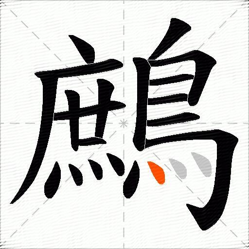 鷓