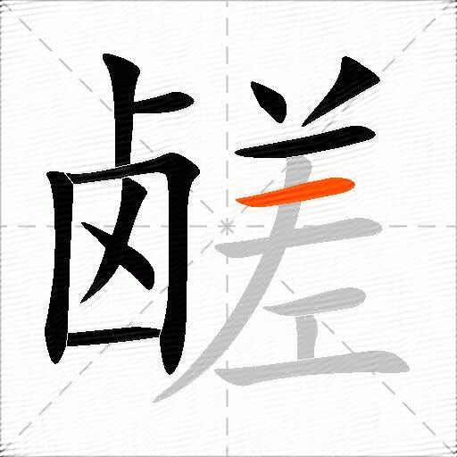 鹾