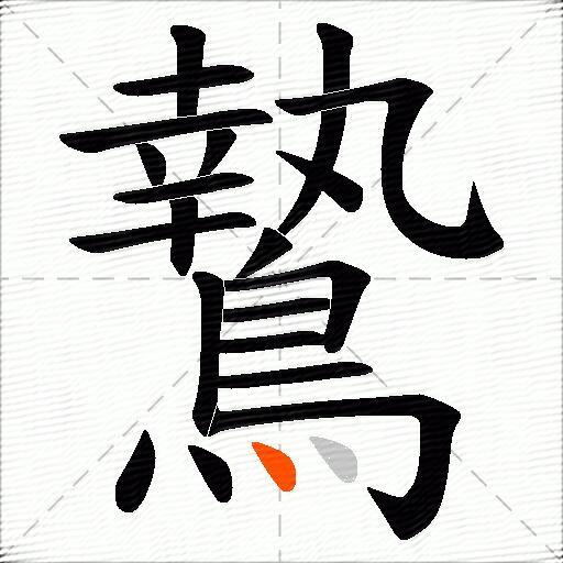 鷙