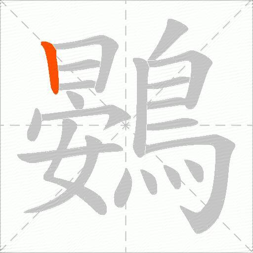鷃