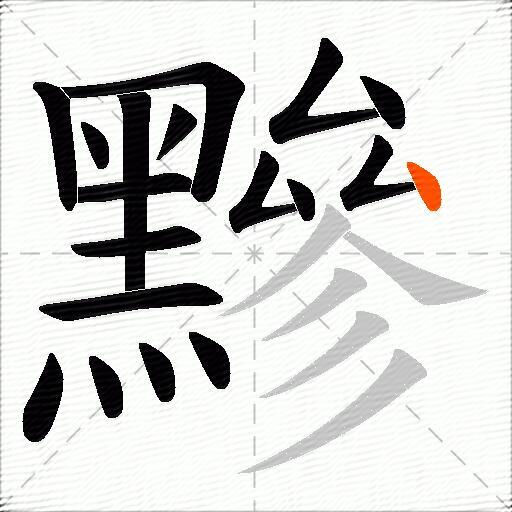 黲