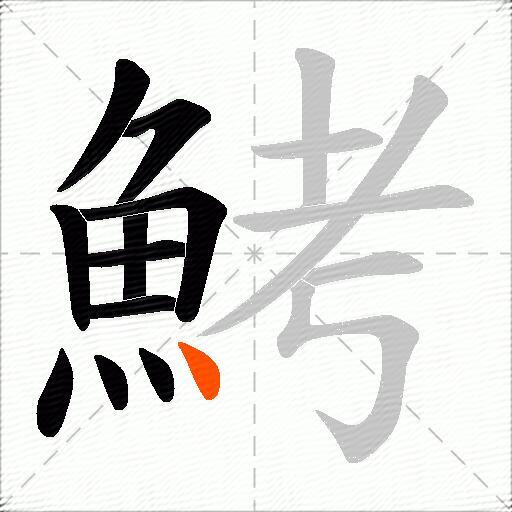 鮳