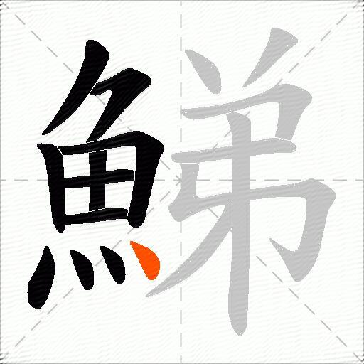 鮷