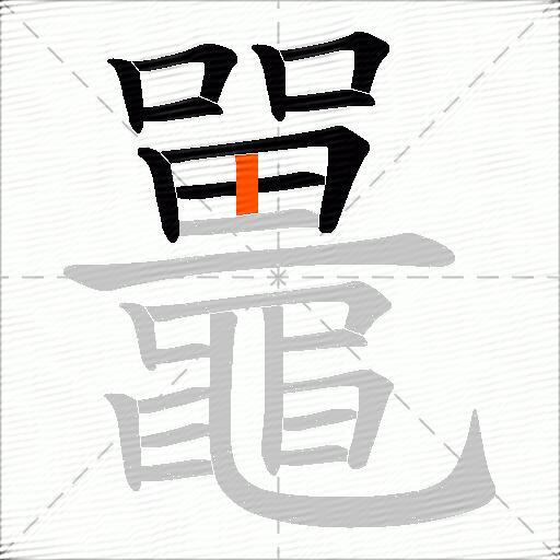 鼉
