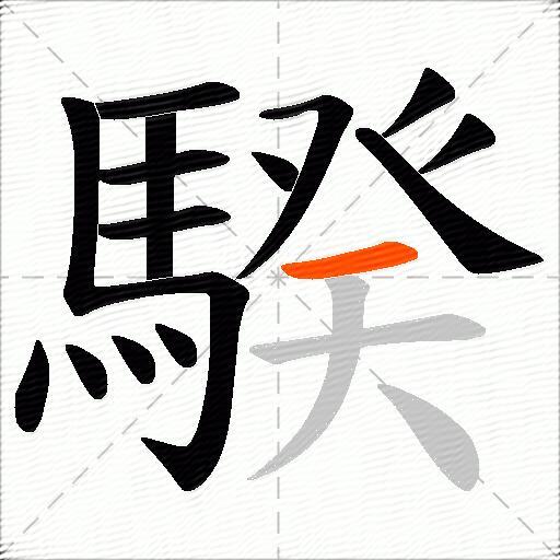騤