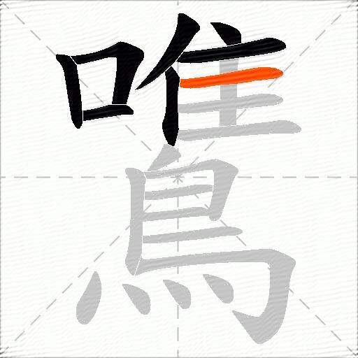 鷕