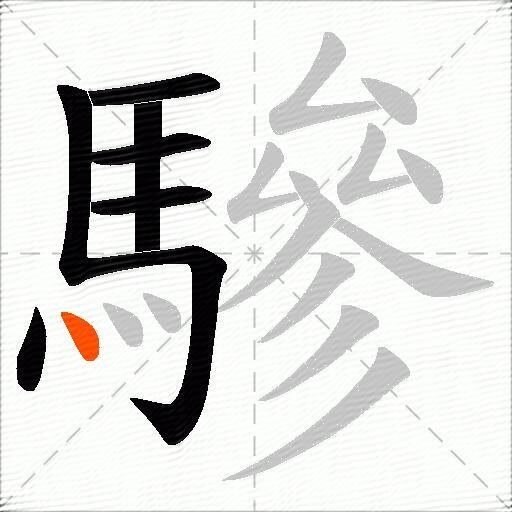 驂