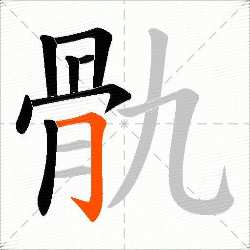 骩