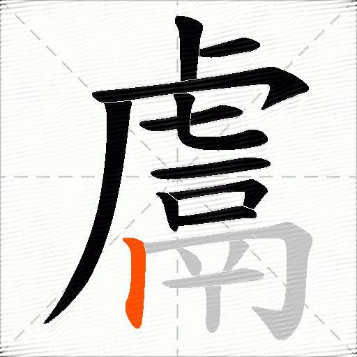 鬳