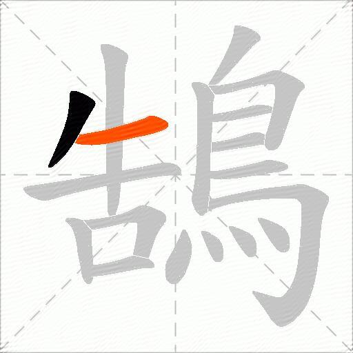 鵠