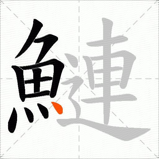 鰱