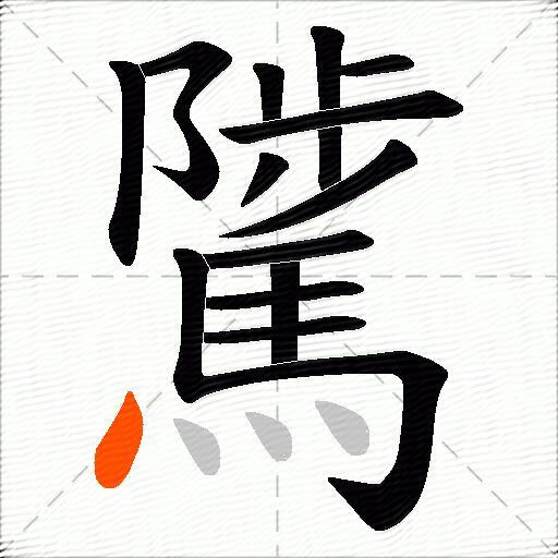 騭