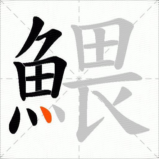 鰃