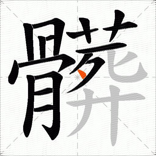 髒