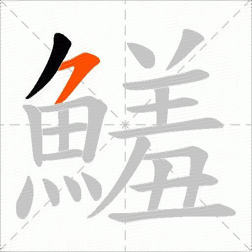 鱃