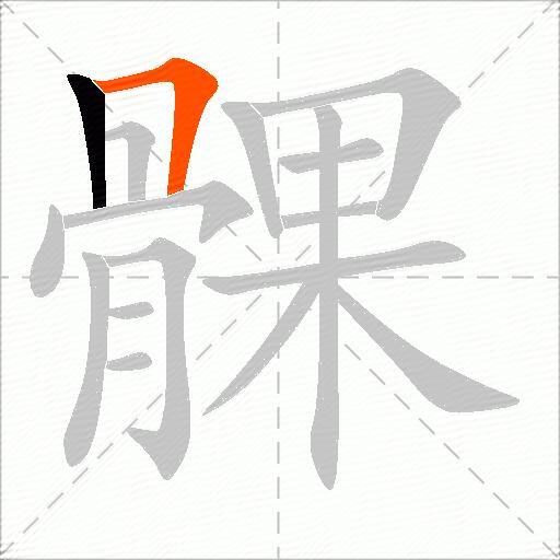 髁