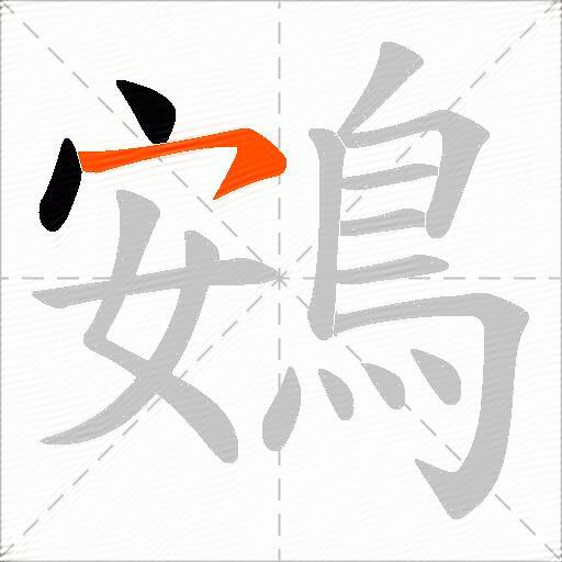 鴳