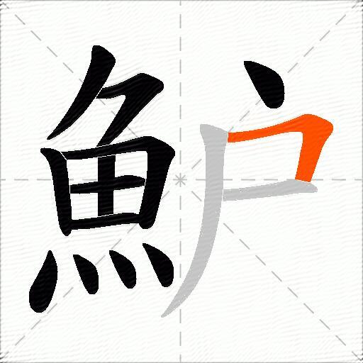 魲