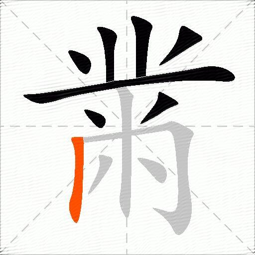 黹