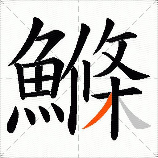 鰷