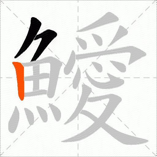 鱫