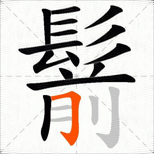 鬋