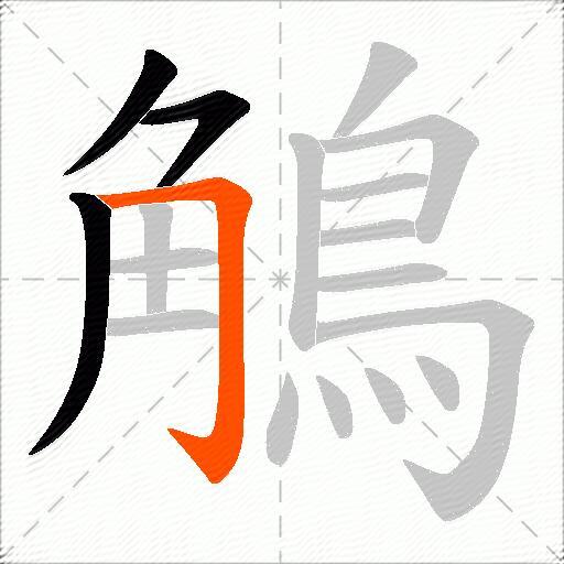 鵤