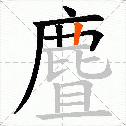 麆