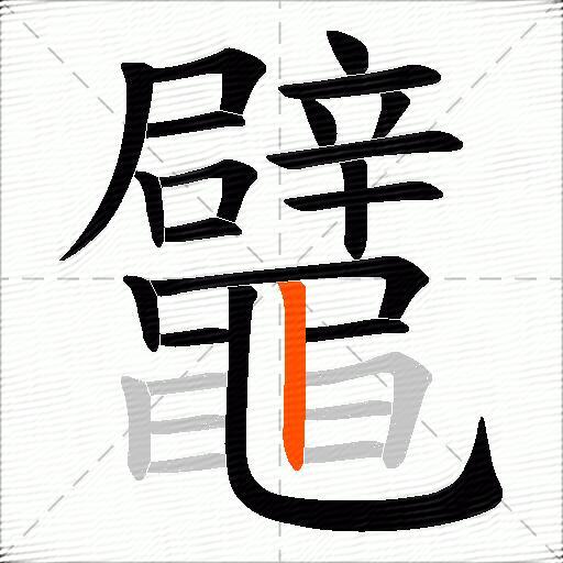 鼊