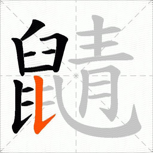 鼱