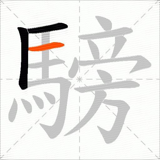 騯