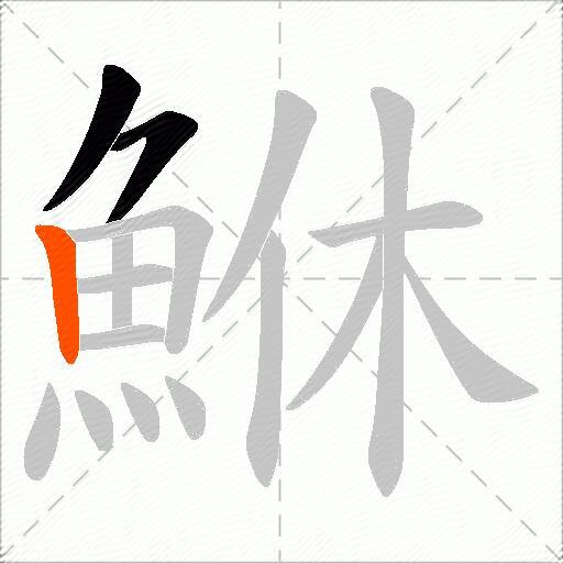 鮴