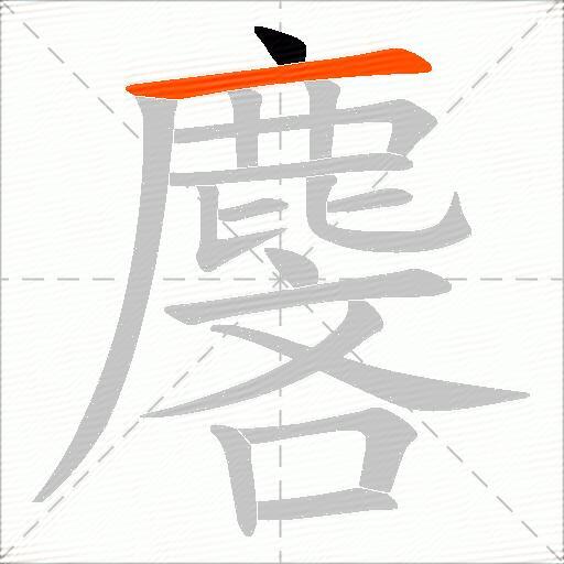 麐