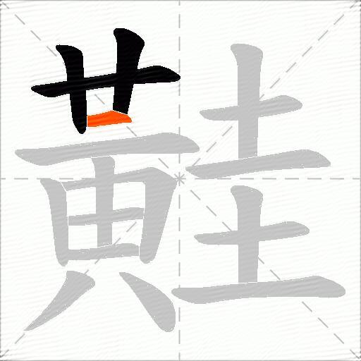 黊