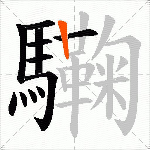 驧