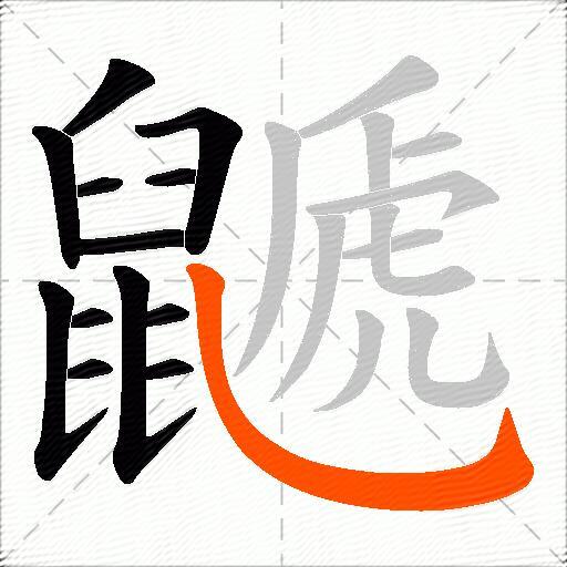鼶