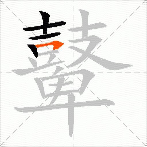 鼙