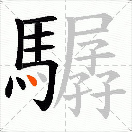 驏