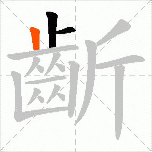 齗