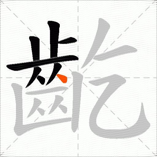 齕