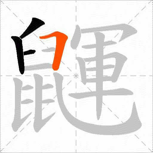 鼲