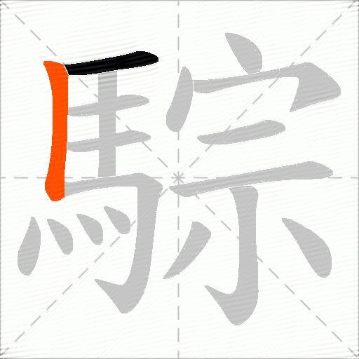 騌